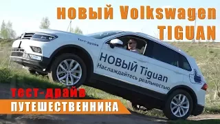 Новый Volkswagen Tiguan 2017.Тест драйв ПУТЕШЕСТВЕННИКА.