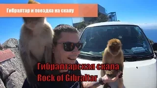 Гибралтар скала. Rock of Gibraltar. Часть 3