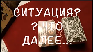 Ситуация ‼️ Что будет далее ✅ Таро Онлайн Расклад/ Таро DIAMOND WAY