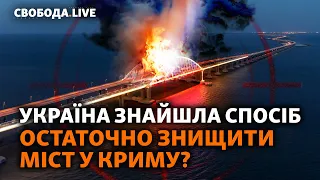 Керченський міст впаде у 2024 році? Як Росія зламає лінію фронту? Мобілізація: зміни | Свобода Live