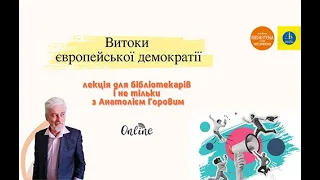 Витоки європейської демократії. Лекція з Анатолієм Горовим