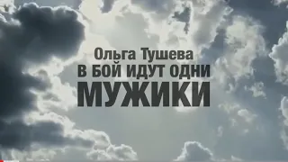 «В бой идут одни мужики» Ольга Тушева