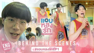 [Behind The Scenes] เบื้องหลังความเล่นใหญ่ สนามบาสแทบแตก | แอบหลงรักเดอะซีรีส์ EP.1