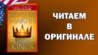 ЧТЕНИЕ НА АНГЛИЙСКОМ | A Clash of Kings - G.R.R.Martin`s Game of Thrones Book 2