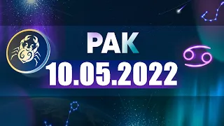 Гороскоп на 10.05.2022 РАК