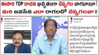 ఈసారి TDP రాదని ఖచ్చితంగా చెప్పగల నాగబాబూ!| మరి జనసేన ఎలా రాగలదో చెప్పగలవా? |