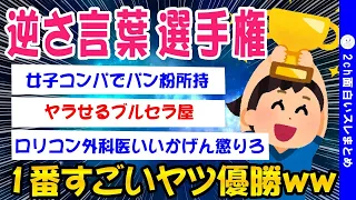 【2ch面白いスレ】1番すごい逆さ言葉書いたヤツ優勝ww【ゆっくり解説】