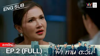 ฟ้า ทาน ตะวัน EP.2 | [FULL / ENG SUB] | Amarin TVHD