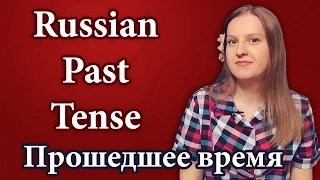 Russian grammar - Past Tense, прошедшее время - времена в русском языке