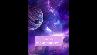 Композит/совместимость (мужчина и женщина) (метод Хшановской)