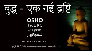 OSHO:  बुद्ध - एक नई द्रष्टि Buddha - Ek nayi Drishti