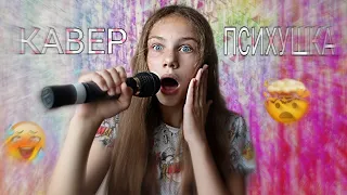 ПСИХУШКА кавер | Маша Няша | cover Karna.val