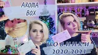 ЛУЧШИЙ ПОДАРОК ПАРФМАНЬЯКУ - AROMA BOX RANDEWOO НОВИНКИ 2020-2021❄️❄️❄️