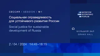 №1. «Социальная справедливость для устойчивого развития России»