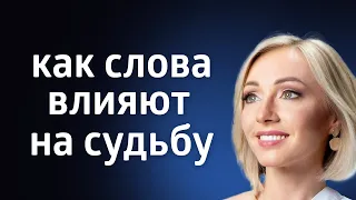 СИЛА СЛОВА ۞ КАК ПРИВЛЕЧЬ НУЖНЫЕ СОБЫТИЯ