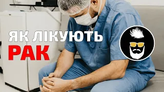 Як виникає рак і як його лікувати - все про лікування онкології