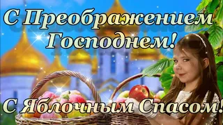 С Яблочным Спасом! Поздравление с Яблочным Спасом! Открытки С Преображением Господним 19 августа