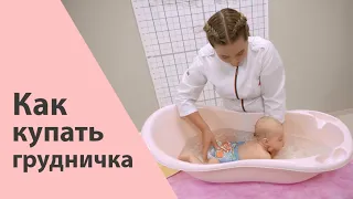 Как держать новорожденного во время купания / Как купать грудничка - Галина Игнатьева