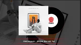 Лисицын - Если бы не ты (2023)