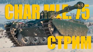 CHAR Mle. 75. СВЕТИМ. СТРИМИМ. Стрим.