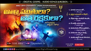 Atmahuthula Atmarakshakula 2009 Audio Songs Jukebox || Telugu Christian Songs || BOUI,Digital Gospel