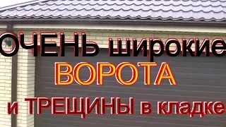 Очень широкие ворота- НЕ правильная металлоконструкция. ПОСЛЕДСТВИЯ  СТРОЙошибки=провисание кладки !