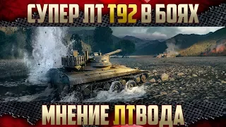 Т92 ЛТ - Претендент на звание Лучший прем ЛТ WoT