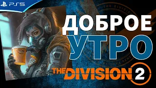 THE DIVISION 2 - Выполнение заданий специализации Огнеметчик - Стрим игры на PS5