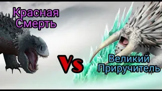 Турнир Драконов, бой номер 190. Великий Смутьян vs Красная Смерть ( вместе с экспертами) . Смотреть