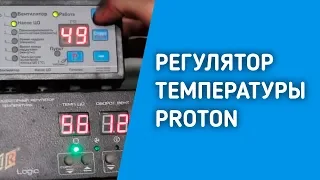 РЕГУЛЯТОР ТЕМПЕРАТУРЫ PROTON  для котла НЕДЕЛЬКА