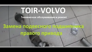 Замена подвесного подшипника правого привода Volvo S40C30