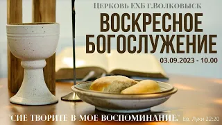 Воскресное богослужение 03.09.2023г. - 10.00 (прямая трансляция)