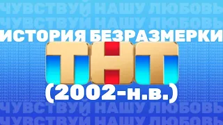 История безразмерки ТНТ (2002-н.в.)