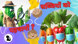 Hindi Vegetable Quiz | Picture Quiz | फलों के नाम बताये @LittleCleverFox