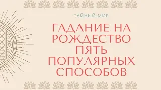 Гадание на Рождество: пять популярных способов