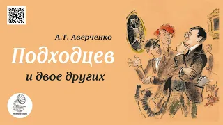 А.Т. Аверченко "ПОДХОДЦЕВ И ДВОЕ ДРУГИХ". Аудиокнига (полная версия).