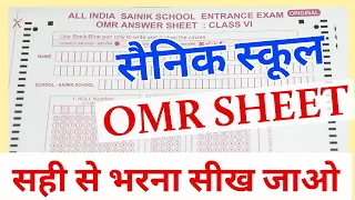 सैनिक स्कूल OMR शीट कैसे भरे