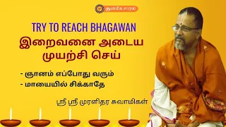 TRY TO REACH BHAGAWAN | பகவானை அடைய முயற்சி செய் | ஆன்மீக சாரல்