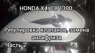 Honda X4, CB1300 регулировка клапанов, замена антифриза,Часть 2..