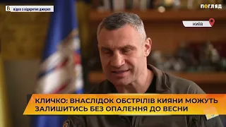 Кличко: внаслідок обстрілів кияни можуть залишитись без опалення до весни