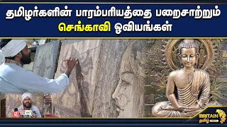 தமிழர்களின் பாரம்பரியத்தை பறைசாற்றும் செங்காவி ஓவியங்கள்