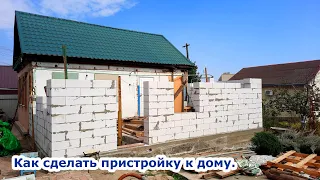 Как с женой сделать пристройку к дому из газоблока? Строим свое будущее своими руками).