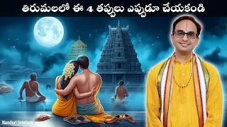 తిరుమలలో ఈ నాలుగు తప్పులూ చేయకండి | Never make these 4 mistakes at Tirumala | Nanduri Srinivas