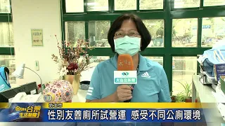 性別友善廁所試營運 感受不同公廁環境