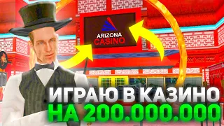 Играю в КАЗИНО на 2.000.000 ФИШЕК (Arizona RP ГТА САМП)