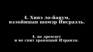 Псалом 120/(121 на иврите) на иврите песня с транслитерацией на русский