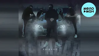 RAIKAHO - Караван (Single 2023)