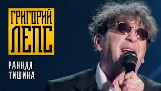 Григорий Лепс - Ранняя тишина («Полный вперёд!», Юбилейный концерт, 2012)