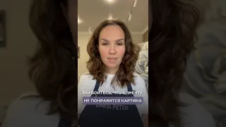 Вы боитесь, что клиенту не понравится картина? что делать?😳