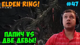 Папич играет в Elden Ring! Девы! 47